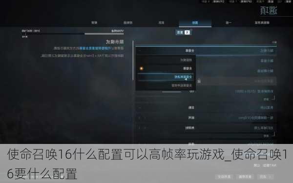使命召唤16什么配置可以高帧率玩游戏_使命召唤16要什么配置