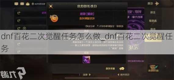 dnf百花二次觉醒任务怎么做_dnf百花二次觉醒任务