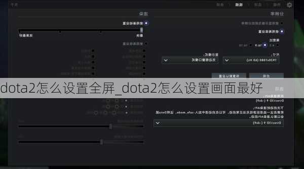 dota2怎么设置全屏_dota2怎么设置画面最好