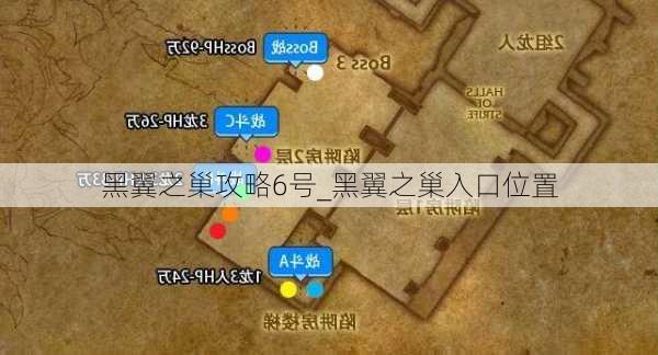 黑翼之巢攻略6号_黑翼之巢入口位置