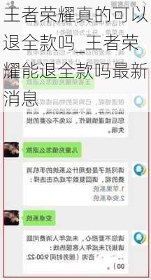 王者荣耀真的可以退全款吗_王者荣耀能退全款吗最新消息