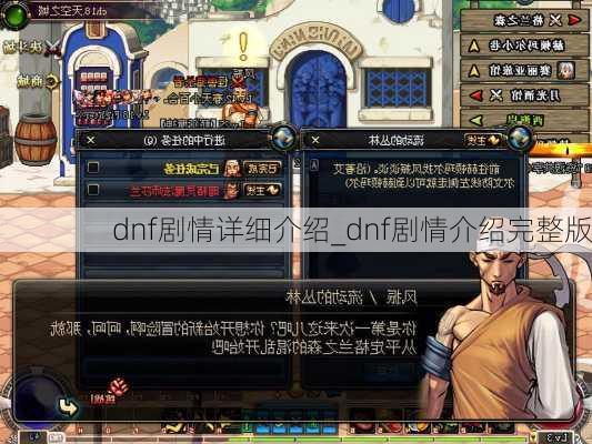 dnf剧情详细介绍_dnf剧情介绍完整版