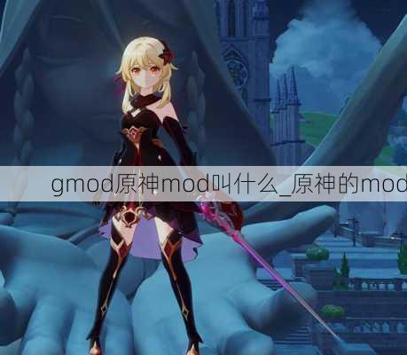 gmod原神mod叫什么_原神的mod