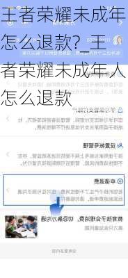 王者荣耀未成年怎么退款?_王者荣耀未成年人怎么退款