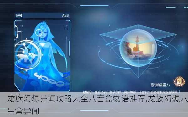 龙族幻想异闻攻略大全八音盒物语推荐,龙族幻想八星盒异闻