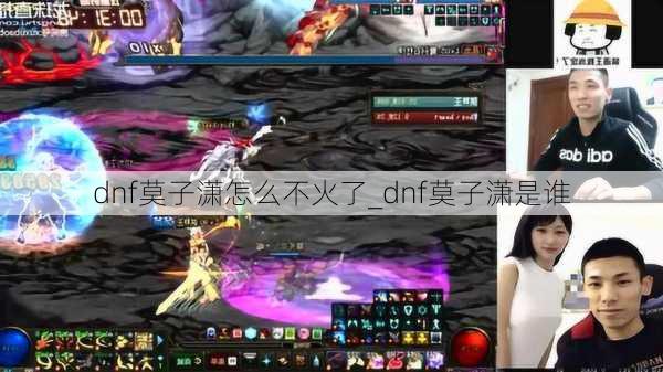 dnf莫子潇怎么不火了_dnf莫子潇是谁