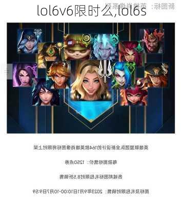 lol6v6限时么,lol6s