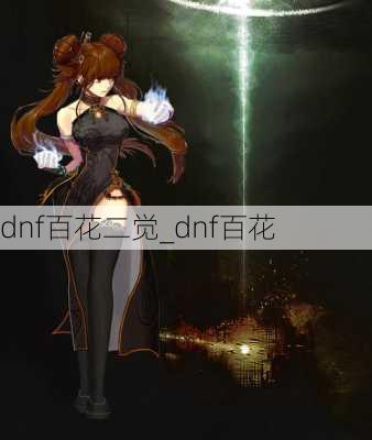 dnf百花二觉_dnf百花