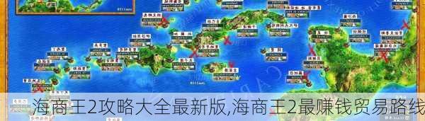 海商王2攻略大全最新版,海商王2最赚钱贸易路线