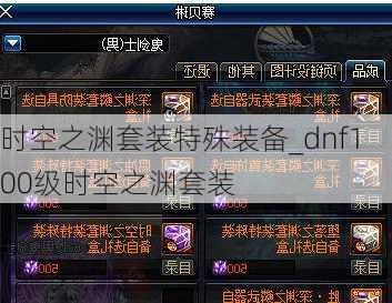 时空之渊套装特殊装备_dnf100级时空之渊套装