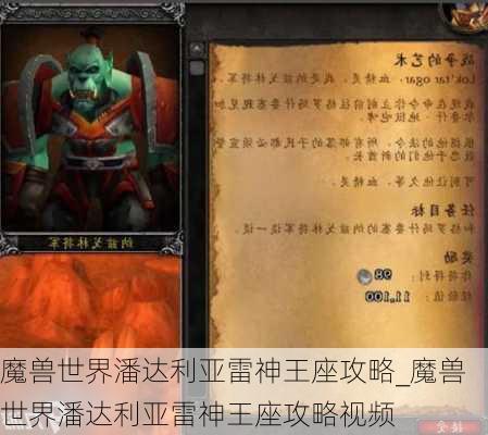 魔兽世界潘达利亚雷神王座攻略_魔兽世界潘达利亚雷神王座攻略视频