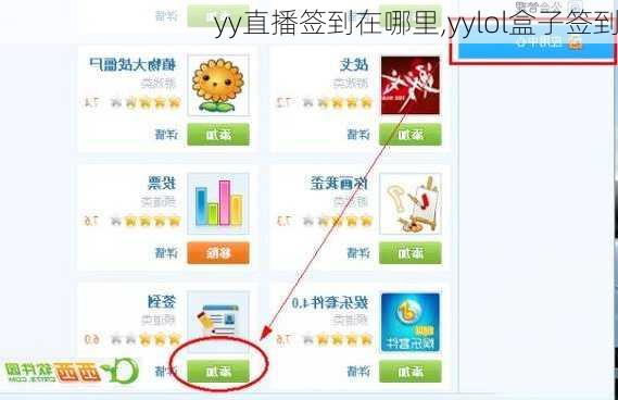 yy直播签到在哪里,yylol盒子签到