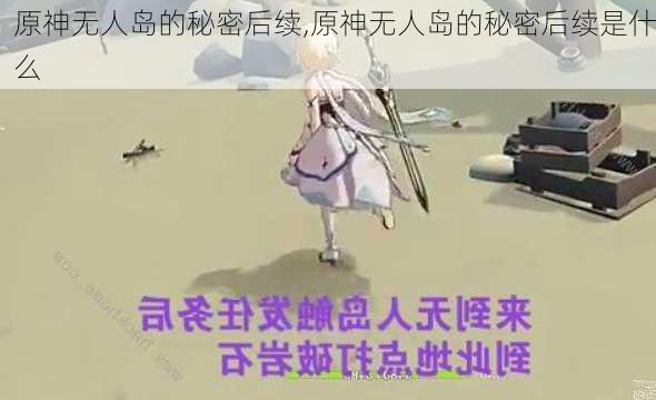 原神无人岛的秘密后续,原神无人岛的秘密后续是什么