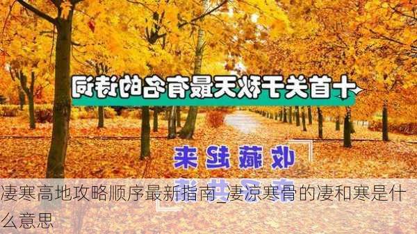 凄寒高地攻略顺序最新指南_凄凉寒骨的凄和寒是什么意思