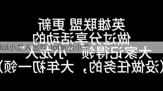 lol小龙人出装_lol新版小龙