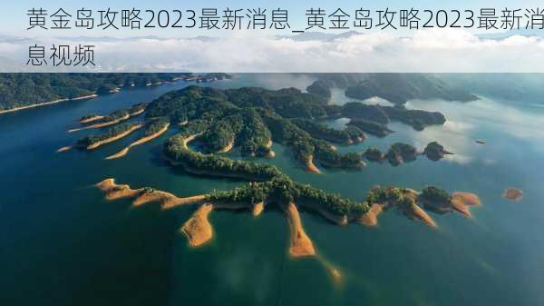 黄金岛攻略2023最新消息_黄金岛攻略2023最新消息视频