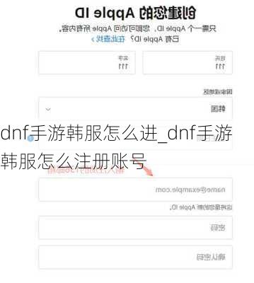dnf手游韩服怎么进_dnf手游韩服怎么注册账号