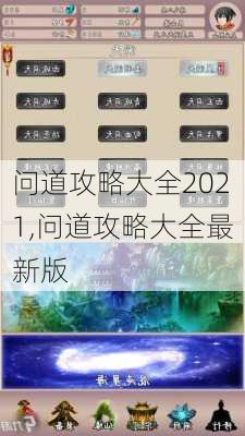 问道攻略大全2021,问道攻略大全最新版