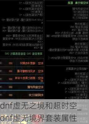 dnf虚无之境和超时空_dnf虚无境界套装属性