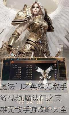 魔法门之英雄无敌手游视频,魔法门之英雄无敌手游攻略大全