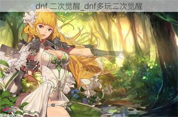 dnf 二次觉醒_dnf多玩二次觉醒