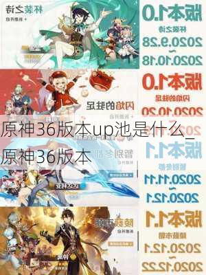 原神36版本up池是什么_原神36版本