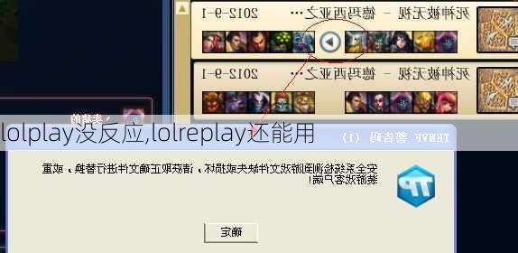 lolplay没反应,lolreplay还能用