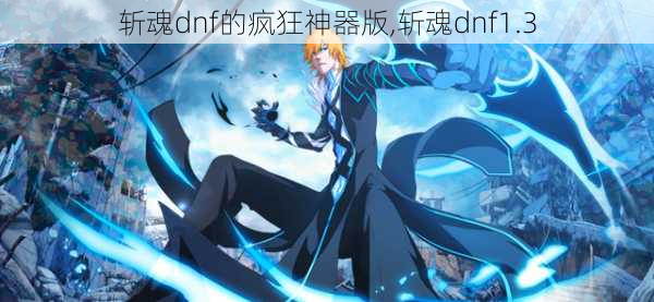 斩魂dnf的疯狂神器版,斩魂dnf1.3