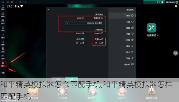和平精英模拟器怎么匹配手机,和平精英模拟器怎样匹配手机