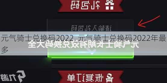 元气骑士兑换码2022_元气骑士兑换码2022年最多