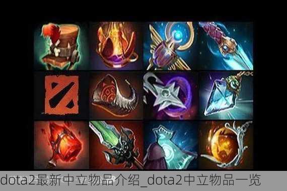 dota2最新中立物品介绍_dota2中立物品一览