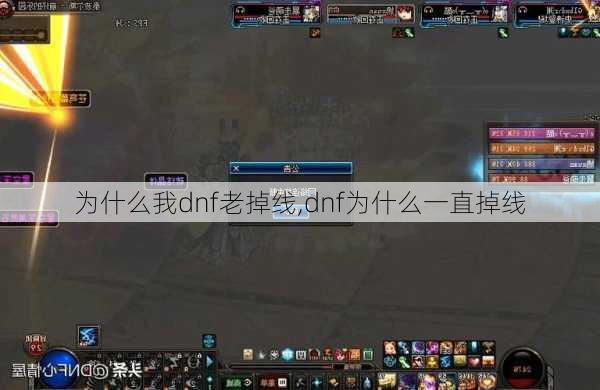 为什么我dnf老掉线,dnf为什么一直掉线