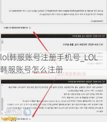 lol韩服账号注册手机号_LOL韩服账号怎么注册