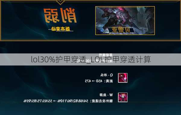 lol30%护甲穿透_LOL护甲穿透计算