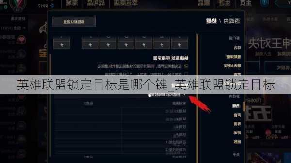 英雄联盟锁定目标是哪个键_英雄联盟锁定目标