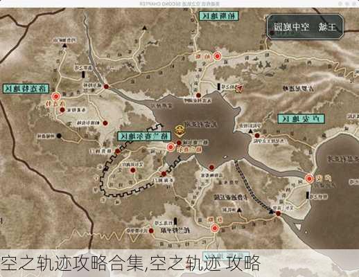 空之轨迹攻略合集,空之轨迹 攻略