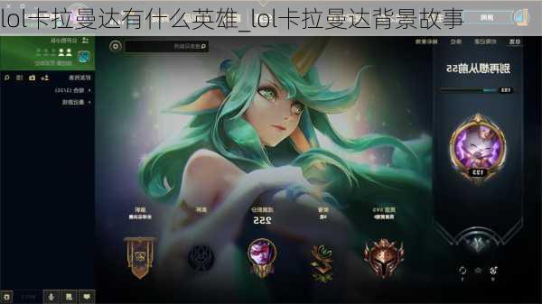 lol卡拉曼达有什么英雄_lol卡拉曼达背景故事