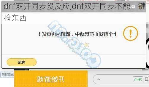 dnf双开同步没反应,dnf双开同步不能一键捡东西