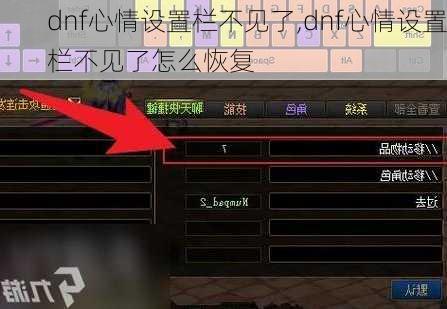 dnf心情设置栏不见了,dnf心情设置栏不见了怎么恢复