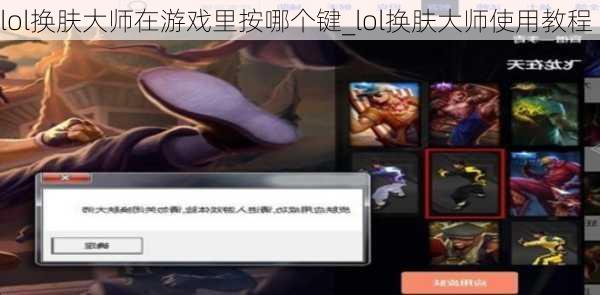 lol换肤大师在游戏里按哪个键_lol换肤大师使用教程