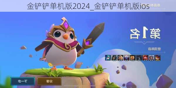 金铲铲单机版2024_金铲铲单机版ios