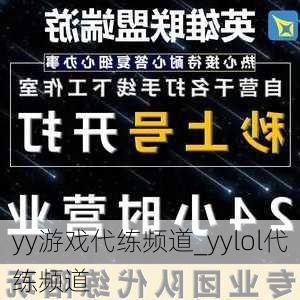 yy游戏代练频道_yylol代练频道