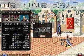 dnf魔王3_DNF魔王契约大厅