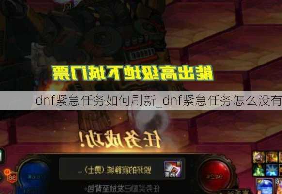 dnf紧急任务如何刷新_dnf紧急任务怎么没有