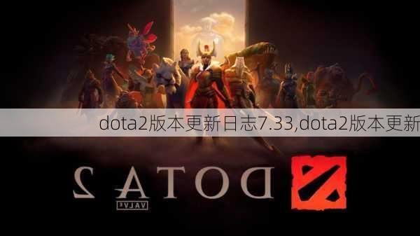 dota2版本更新日志7.33,dota2版本更新