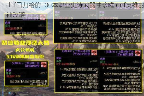 dnf回归给的100本职业史诗武器袖珍罐,dnf英雄的袖珍罐