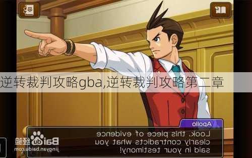 逆转裁判攻略gba,逆转裁判攻略第二章