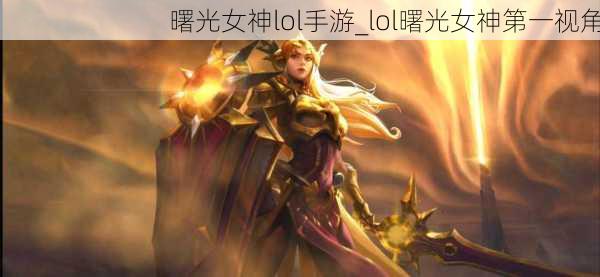 曙光女神lol手游_lol曙光女神第一视角