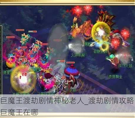 巨魔王渡劫剧情神秘老人_渡劫剧情攻略巨魔王在哪