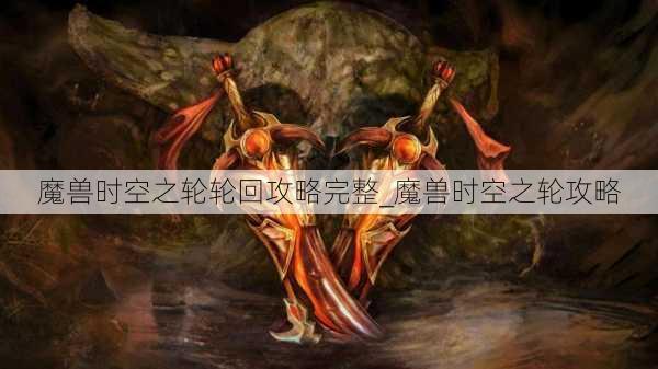 魔兽时空之轮轮回攻略完整_魔兽时空之轮攻略